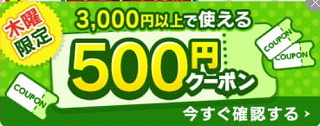 木曜日限定 500円OFF